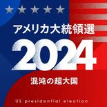 トランプか、ハリスか？　11月5日投開票、アメリカ大統領選2024