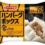 ステーキ宮✕山崎製パン コラボ第３弾　「ハンバーグボックス（宮のたれ）…