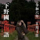 身体の中からヒヤッと…臨場感たっぷりの怪談演劇を上演　８月４日、小山市…