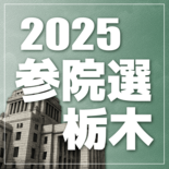 参院選 投票への利用、往復無料に　鹿沼の「リーバス」と「予約バス」　立…