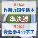 全国高校野球選手権栃木大会　準決勝　作新と国学院栃木が対戦　宇工は青藍泰斗と激突　イニング速報第10日≪7月25日≫