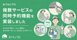 ハウスクリーニングの予約サイト「おうちにプロ」が複数サービス同時予約機能リリース