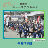 4月19日の栃木県内ニュース　「しおや100キロウォークに全国から595人が参加」など３本をお届けします