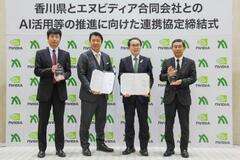 香川県とエヌビディアが連携協定