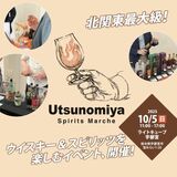 10月、宇都宮で「スピリッツ・マルシェ」　豪華講師陣のセミナーも