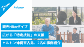 観光HRのダイブ、宿泊業における「特定技能」支援を加速