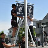 「行くぞＪリーグ」、駅北口に栃木シティ応援フラッグ　市民と選手が一緒に作業