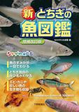新とちぎの魚図鑑 増補改訂版