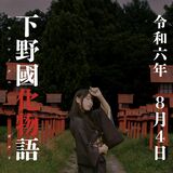 身体の中からヒヤッと…臨場感たっぷりの怪談演劇を上演　８月４日、小山市生涯学習センター