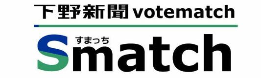 候補者との「一致度」は