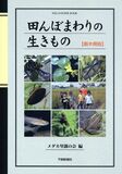 田んぼまわりの生きもの