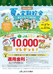 【JAタウンギフトカードプレゼント】JAバンク栃木　夏の定期貯金キャンペーン2026