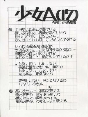 売野さん直筆の「少女Ａ」の歌詞。当初はタイトルに年齢が入っていた