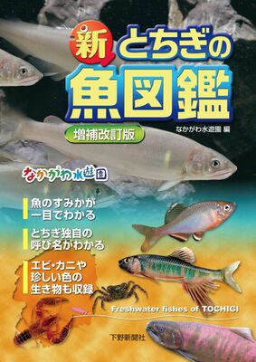 新とちぎの魚図鑑 増補改訂版