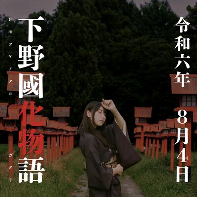 ８月４日に開かれる「下野国化物語」
