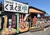 インパクトのある看板と斎藤さん