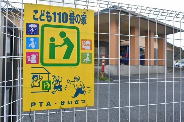 「こども１１０番の家」の看板。鹿沼市北小学区では対応できる内容をイラストで表示している＝11月下旬、同市泉町