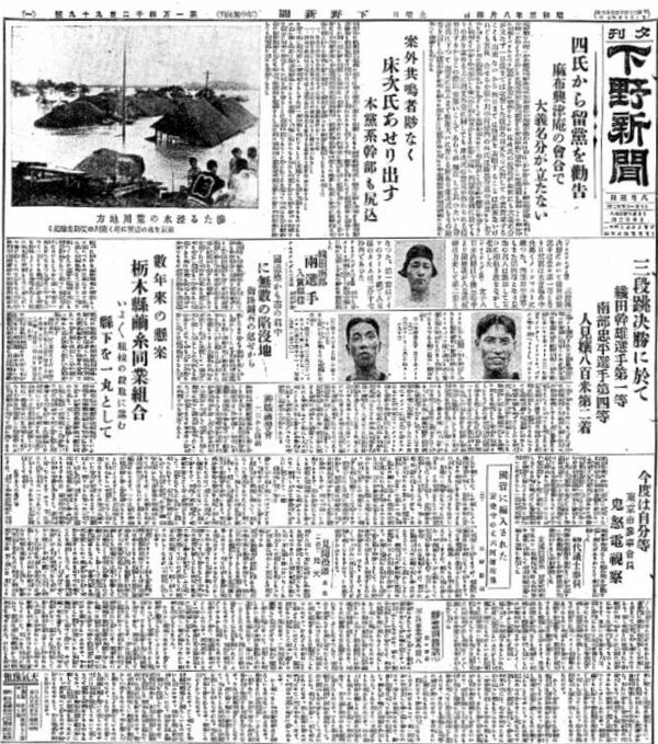 1928（昭和３）年８月４日付下野新聞