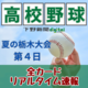 エイジェックが初陣　宇工や矢板中央、宇南など実力校も登場　高校野球栃木大会イニング速報《1回戦》
