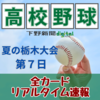 青藍泰斗vs宇工は昨夏準決勝と同カード、国学院栃木「期待の世代」は私立対決　高校野球栃木大会イニング速報《2回戦》