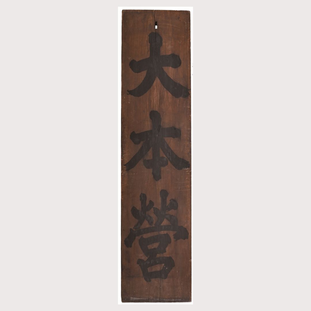 とちぎ戦後80年】戦争と栃木を知る ①巨大な「大本営」表札 栃木の地形