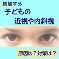 増加する子どもの近視、内斜視　原因はスマホ？対策は？　国際医療福祉大の教授に聞きました