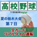 青藍泰斗vs宇工は昨夏準決勝と同カード、国学院栃木「期待の世代」は私立対決　高校野球栃木大会イニング速報《2回戦》