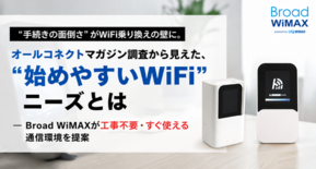 “手続きの面倒さ”がWiFi乗り換えの壁に。調査から見えた、“始めやす…