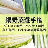 鍋野菜選手権ネギ部門銀賞に大田原の「丸富ねぎ」　野菜ソムリエうなる甘みととろみ