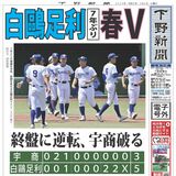 【電子号外】白鴎足利７年ぶり春Ｖ　終盤に逆転、宇商破る　春季県高校野球