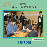 3月15日の栃木県内ニュース　「関東ジュニア棋王戦、日光で初開催　藤井棋王が会場視察」など3本をお届けします