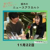 11月22日栃木県内のニュース　「いい夫婦の日、新婚さんにバラ贈る」など3本をお届けします