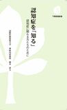 認知症を「知る」　認知症に関わる方たちのために