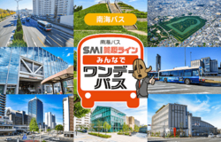 複数人での移動がお得になる 「南海バス SMI美原ライン みんなでワンデーパス」をモバイルチケットで販売