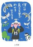 【３分間の聴・読・観！（３５）】世界を変えるのは諦めない明るさ