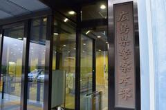 広島大大学院教授を逮捕