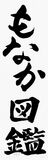 もなか図鑑