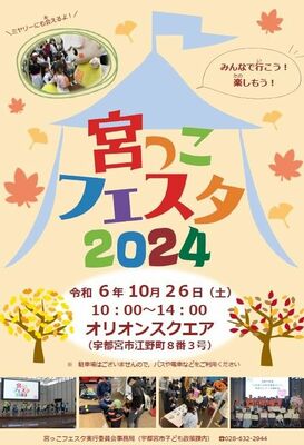 「宮っこフェスタ２０２４」のチラシ