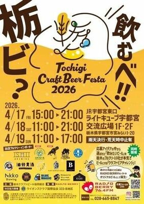 「栃木クラフトビアフェスタ２０２６ｉｎライトキューブ」のチラシ