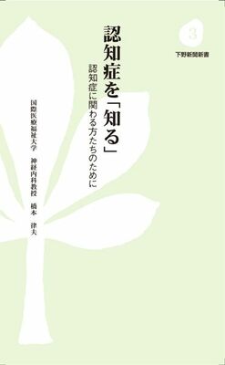認知症を「知る」　認知症に関わる方たちのために