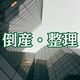 訪問看護ステーション経営のメジロ(足利)が破産手続き開始決定