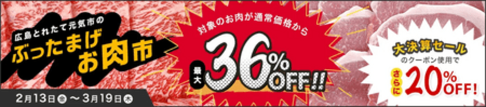 ＪＡタウンのショップ「広島とれたて元気市」で 「ぶったまげお肉市」を開…