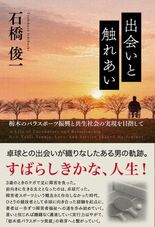 出会いと触れあい 栃木のパラスポーツ振興と共生社会の実現を目指して