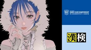 漢検協会が『全国高等学校ダンス部選手権』特別賞を審査