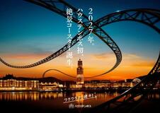 ジェットコースター初導入