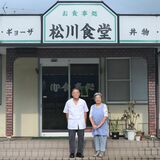 “昭和の大衆食堂”８月末で閉店　夫婦むつまじく50年　常連「これからどうすれば...」　塩谷の「松川食堂」