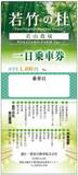 若竹の杜 一日乗車券発売