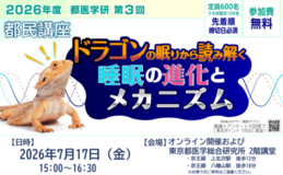 第3回 都医学研 都民講座を2026年7月17日(金)に開催します。