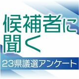 2023県議選候補者アンケート回答上＜足利市、栃木市、小山市・野木町＞
