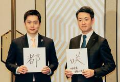 ３本柱、勝負の年と維新・吉村氏